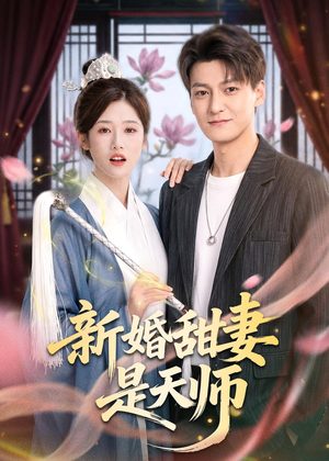 新婚甜妻是天师（50集）短剧在线看