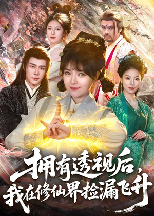 拥有透视后，我在修仙界靠捡漏飞升（118集）精彩短剧又来了