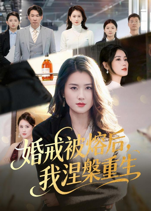 婚戒被熔后，我涅槃重生（61集）短剧免费看全集