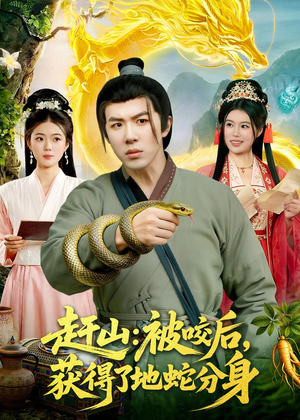 赶山:被咬后,获得了地蛇分身(116集) 赶山:被咬后,获得了地蛇分身(116集)短剧分享剧集