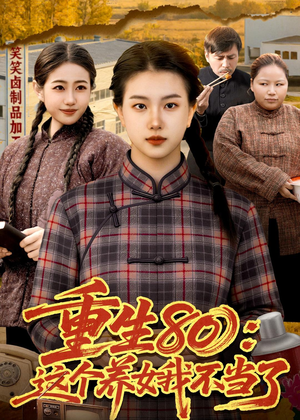 重生80：这个养女我不当了（75集）高清无码免费看