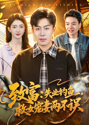 致富：失业钓鱼，救女宠妻两不误（90集）热播短剧追不停