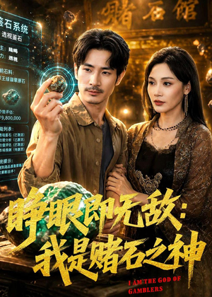 睁眼即无敌：我是赌石之神（85集）迅雷网盘观看