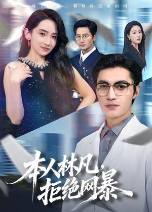 本人林凡，拒绝网暴（80集）全集我都看完了