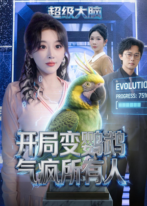 开局变鹦鹉气疯所有人（66集）热门短剧推荐