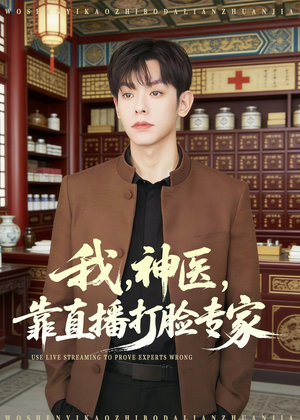 我，神医，靠直播打脸专家（73集）爆火短剧抢先看