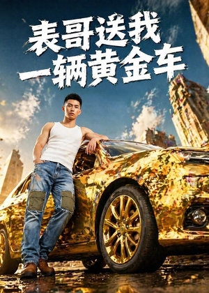表哥送我一辆黄金车（56集）精彩短剧来袭