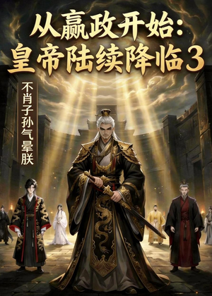 从嬴政开始:皇帝陆续降临3不肖子孙气晕朕(59集) 从嬴政开始:皇帝陆续降临3不肖子孙气晕朕(59集)在线免费观影