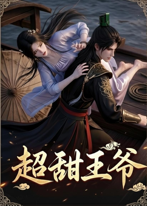 超甜王爷(19集) 超甜王爷(19集)在线观看全集