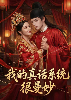 我的真话系统很曼妙（30集）第二季