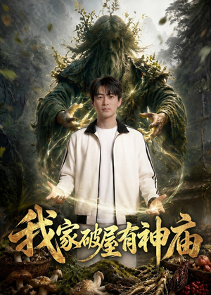 我家破屋有神庙（42集）热播短剧重燃