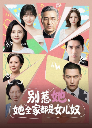 别惹她,她全家都是女儿奴(46集) 别惹她,她全家都是女儿奴(46集)短剧热门推荐