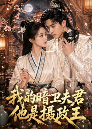 我的暗卫夫君他是摄政王（60集）全集都在这里了