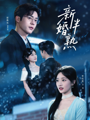 新婚半熟（68集）全集免费看短剧