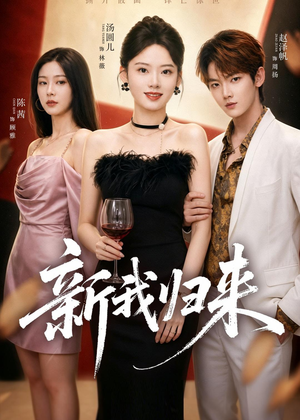 新我归来(52集) 新我归来(52集)网络小短剧