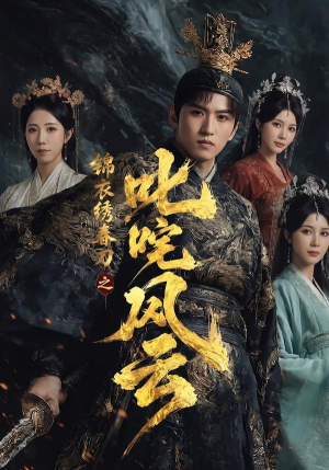 锦衣绣春刀之叱咤风云(75集) 锦衣绣春刀之叱咤风云(75集)高分佳作免费看