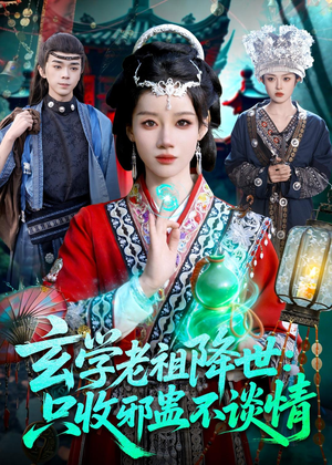玄学老祖降世只收邪蛊不谈情（122集）爱上了这部剧了