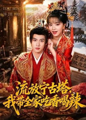 流放宁古塔，我带全家吃香喝辣（77集）抢先看新短剧