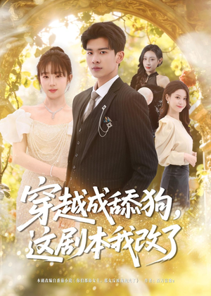 穿越成舔狗,这剧本我改了(80集) 穿越成舔狗,这剧本我改了(80集)夸克在线观看