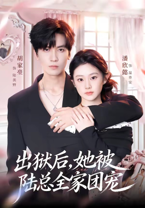 出狱后，她被陆总全家团宠（72集）在线播放