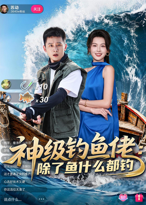 神级钓鱼佬除了鱼什么都钓（70集）解说文案