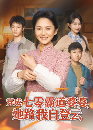 穿成七零霸道婆婆，她路我自登云（80集）精彩短剧免费看