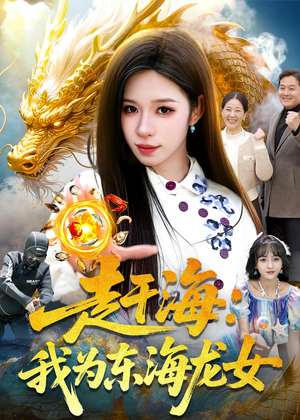 赶海：我为东海龙女（106集）夸克在线观看