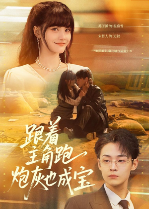 跟着主角跑，炮灰也成宝（80集）短剧分享剧集
