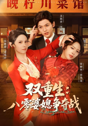 双重生八零婆媳争夺战（67集）更新时间
