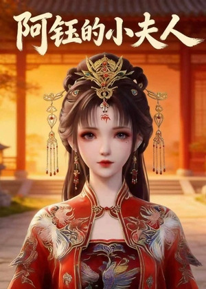 阿钰的小夫人(28集) 阿钰的小夫人(28集)精彩短剧推荐