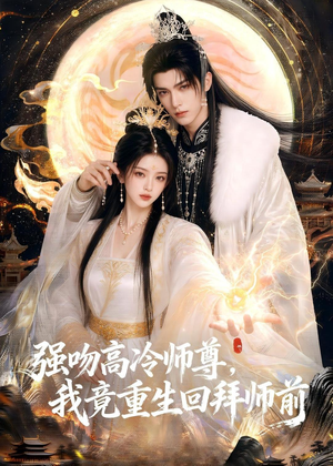 强吻高冷师尊，我竟重生回拜师前（78集）短剧热播中