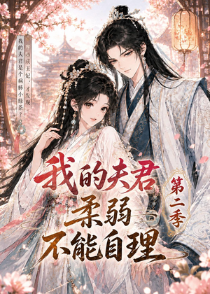 我的夫君柔弱不能自理第二季(55集) 我的夫君柔弱不能自理第二季(55集)每日短剧追不停