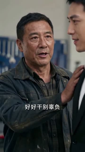 替舅舅管厂三年他给我三千（60集）追短剧看全集