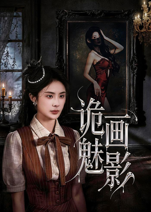 诡画魅影(57集) 诡画魅影(57集)经典回顾免费看
