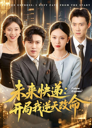 未来快递：开局我逆天改命（72集）短剧演员排行榜