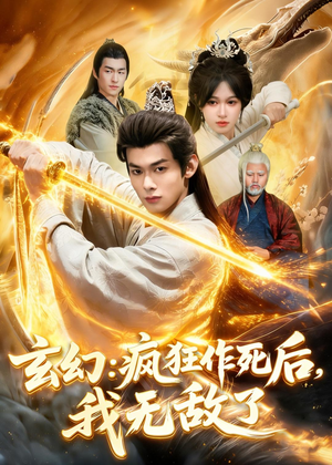 玄幻：疯狂作死后，我无敌了（97集）热门短剧排行榜