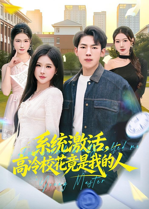 系统激活，高冷校花竟是我的人（83集）精彩的网络短剧