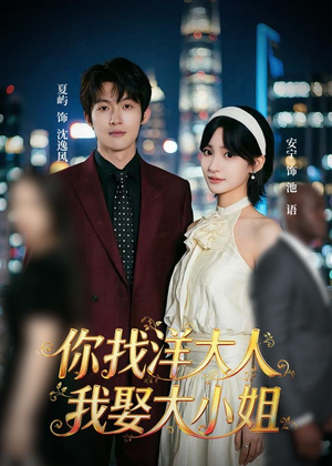 你找洋大人，我娶大小姐（45集）小短剧抢先看