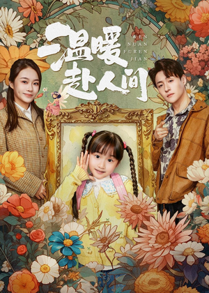温暖赴人间（60集）大结局完美收官