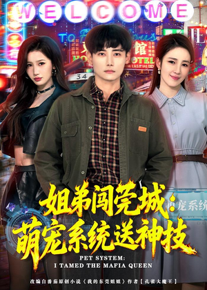 姐弟闯莞城：萌宠系统送神技（80集）爱上了这部剧了