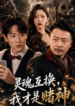灵魂互换，我才是赌神（61集）口碑爆棚免费看