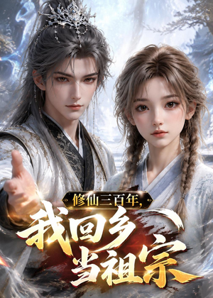 修仙三百年，我回乡当祖宗（51集）第32集