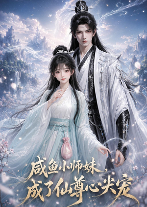 咸鱼小师妹，成了仙尊心尖宠（29集）这部短剧我爱了