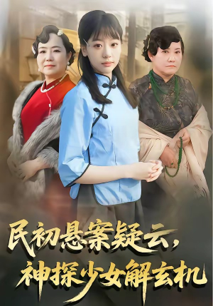 民初悬案疑云，神探少女解玄机（62集）火爆短剧热播中