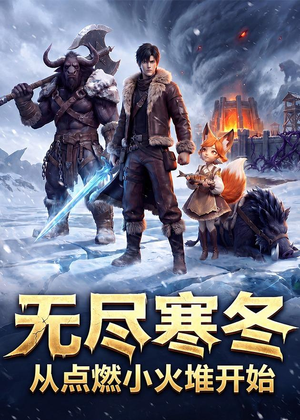 无尽寒冬：从点燃小火堆开始（74集）这短剧太好看了