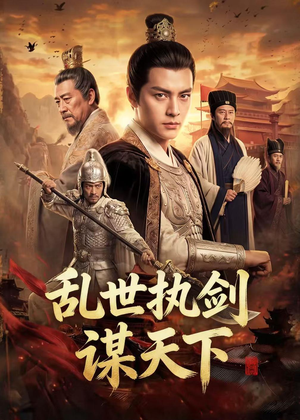 乱世执剑谋天下（61集）上热门短剧