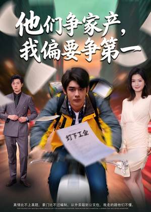 他们争家产,我偏要争第一(58集) 他们争家产,我偏要争第一(58集)全集免费观看