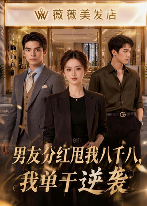 男友分红甩我八千八，我单干逆袭（43集）热播短剧全集看