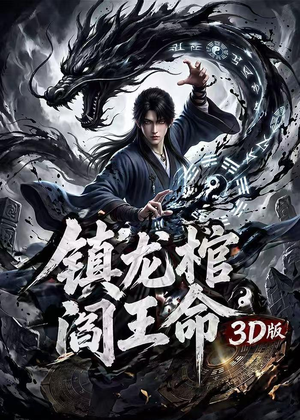镇龙棺，阎王命3D版（68集）演的怎么样