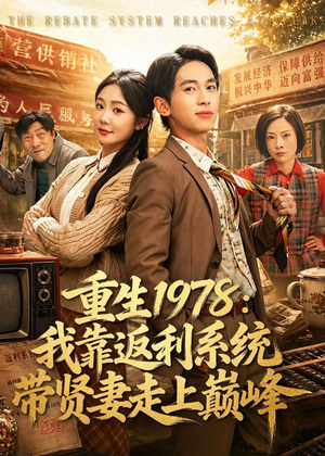 重生1978：我靠返利系统带贤妻走上巅峰（60集）短剧免费看全集